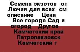 Семена экзотов  от Лючии для всех. см. описание. › Цена ­ 13 - Все города Сад и огород » Другое   . Камчатский край,Петропавловск-Камчатский г.